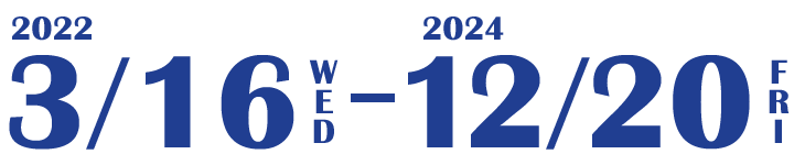 2022年3月16日（水）から2024年12月20日（金）まで