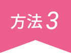 方法3