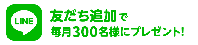 友だち追加で300名様にプレゼント！