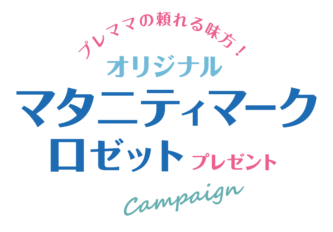 プレママの頼れる味方！オリジナルマタニティマークロゼットプレゼント