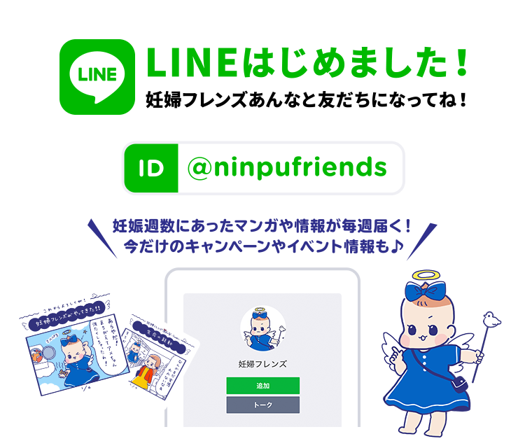 LINEはじめました！妊婦フレンズあんなと友だちになってね！@ninpufriends