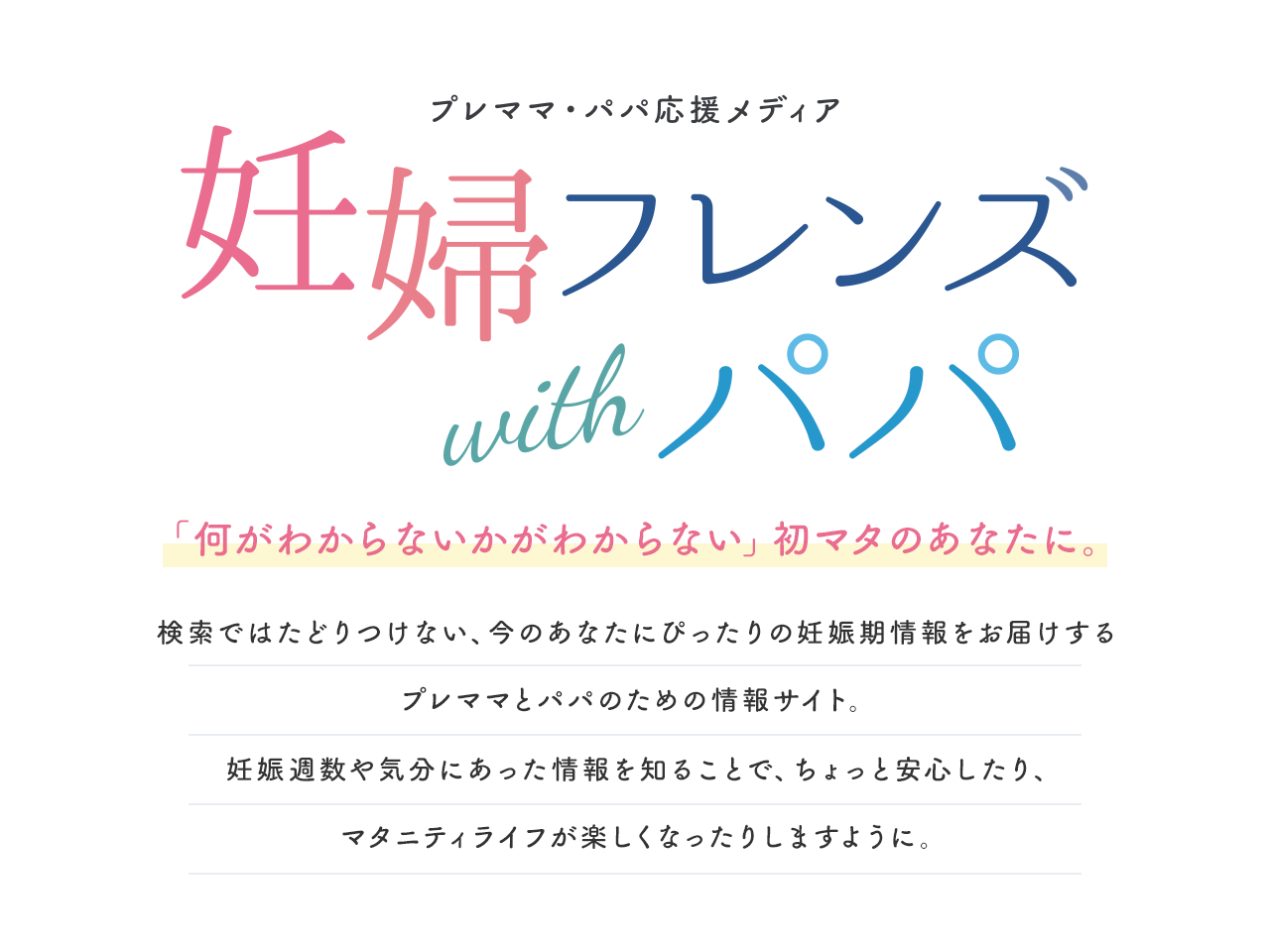 プレママ・パパ応援メディア 妊婦フレンズ with パパ